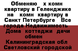 Обменяю 2-х комн. квартиру в Геленджике на 1-комн. квартиру в Санкт-Петербурге - Все города Недвижимость » Дома, коттеджи, дачи обмен   . Калининградская обл.,Светловский городской округ 